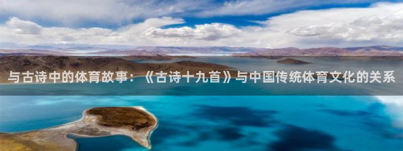 凯发官网下载平台注册流程图：与古诗中的体育故事：《古