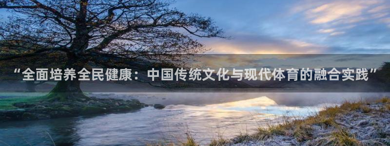 凯发官网下载平台：“全面培养全民健康：中国传统文化与