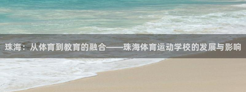 凯发官方集团官网：珠海：从体育到教育的融合——珠海体