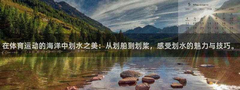 凯发官网下载娱乐：在体育运动的海洋中划水之美：从划船