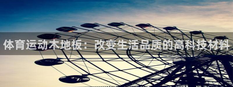 凯发官网下载招商电话号码是多少：体育运动木地板：改变