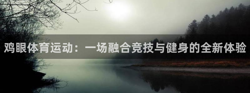 凯发官网下载平台假的吗是真的吗吗：鸡眼体育运动：一场