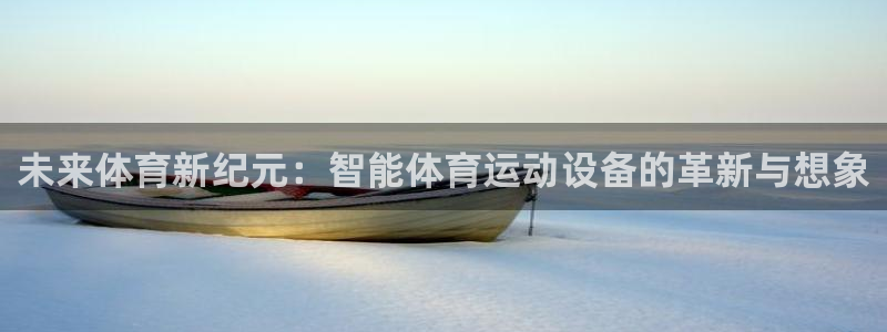 凯发官网下载平台：未来体育新纪元：智能体育运动设备的