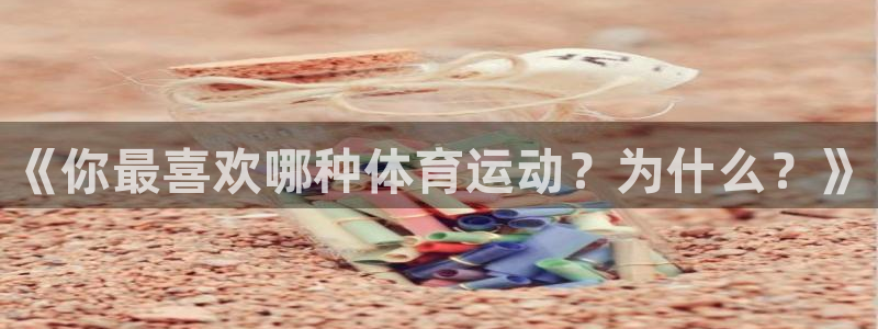 凯发官网下载招商电话号码查询是多少：《你最喜欢哪种体