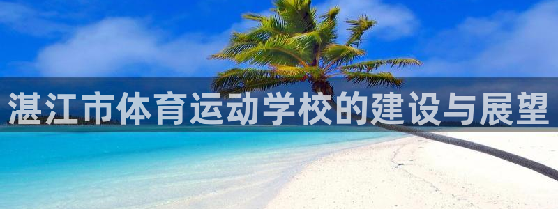 凯发官网下载招商电话号码是多少啊：湛江市体育运动学校