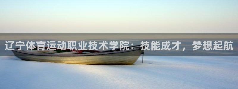 凯发官网下载招商电话号码查询是多少：辽宁体育运动职业