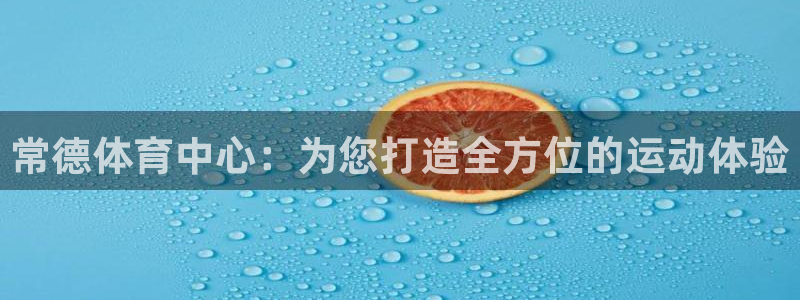 凯发官网下载招商电话是多少：常德体育中心：为您打造全