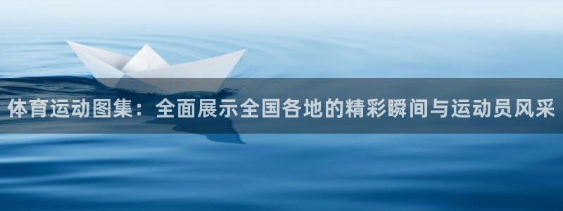 凯发官方正版app集团E.ON：体育运动图集：全面展