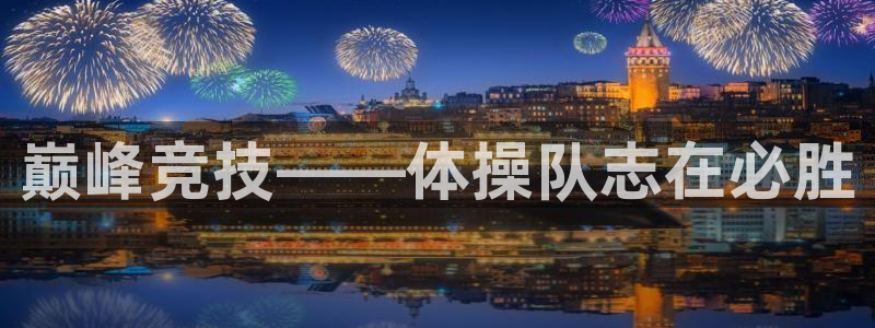 凯发官方正版app集团简介：巅峰竞技——体操队志在必胜