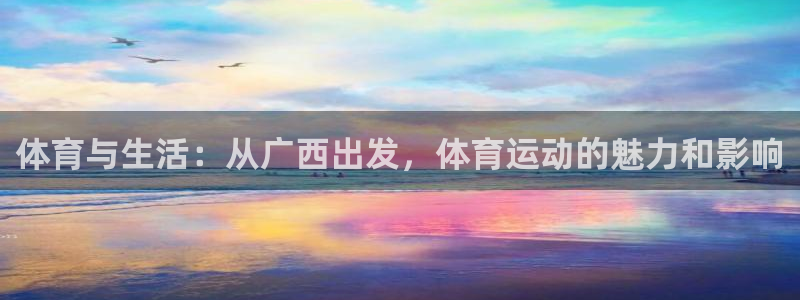 凯发官方正版app娱乐下载：体育与生活：从广西出发，体育运动