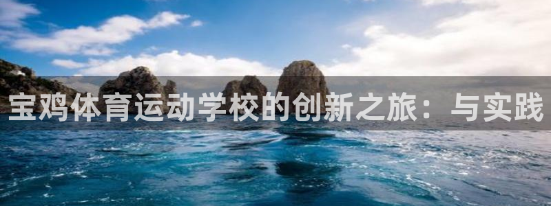凯发官方正版app集团：宝鸡体育运动学校的创新之旅：