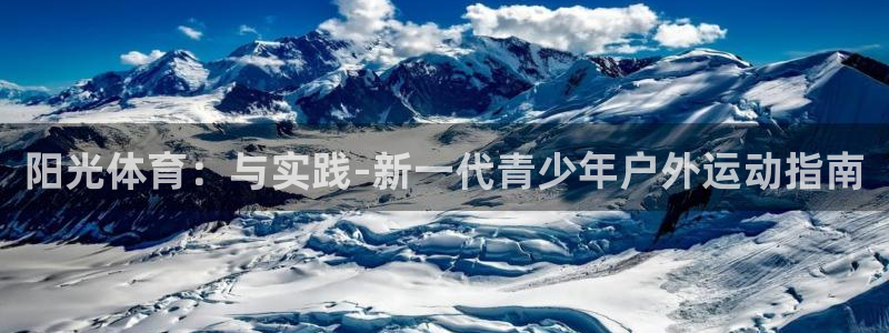 凯发官方正版app集团：阳光体育：与实践-新一代青少