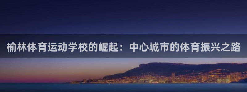 凯发官方正版app集团E.ON：榆林体育运动学校的崛起：中心