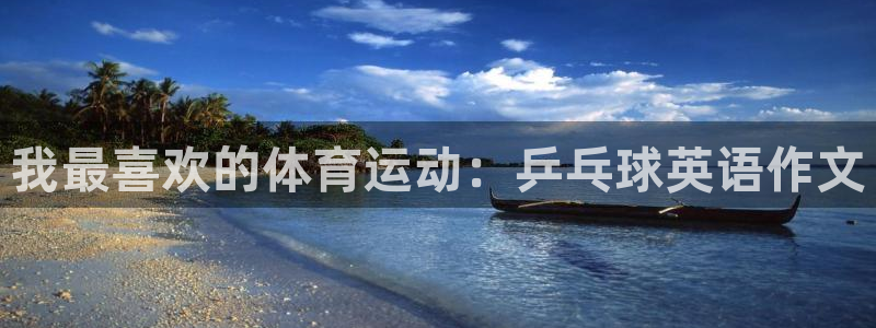 凯发官网下载招商电话号码是多少号：我最喜欢的体育运动