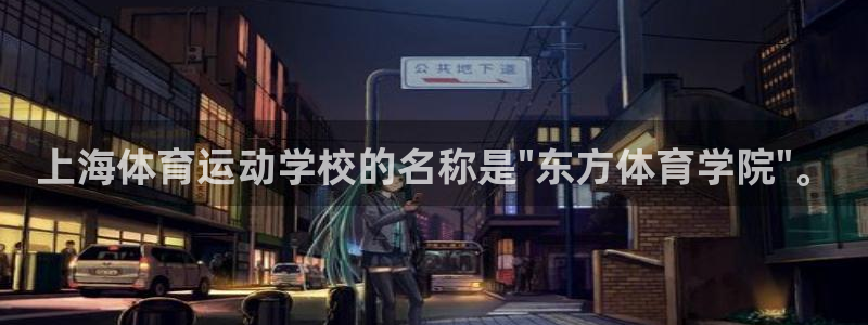 凯发官网下载招商电话号码：上海体育运动学校的名称是\