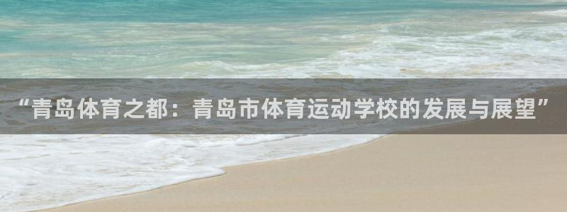 凯发官方正版app官方：“青岛体育之都：青岛市体育运
