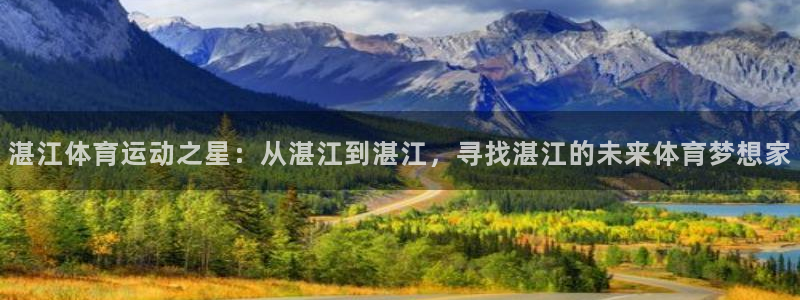 凯发官网下载招商电话地址查询：湛江体育运动之星：从湛