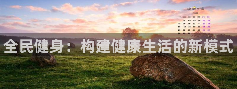 凯发官网下载平台注册要钱吗安全吗：全民健身：构建健康生活的新