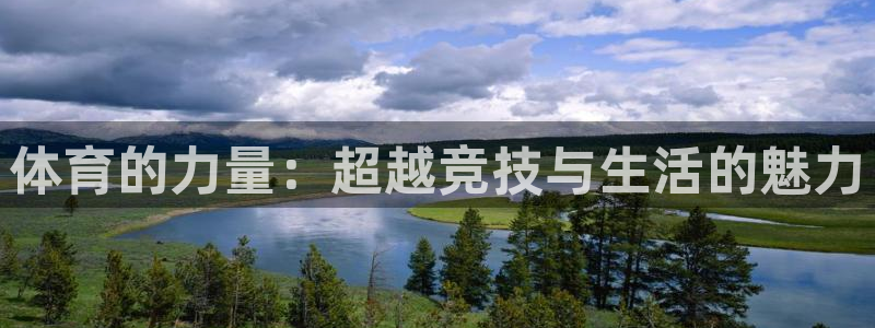 凯发官网下载娱乐：体育的力量：超越竞技与生活的魅力