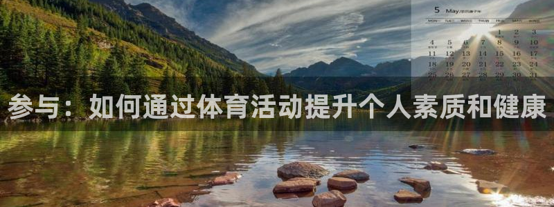 凯发官网下载平台注册要钱吗安全吗：参与：如何通过体育